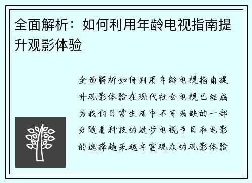 全面解析：如何利用年龄电视指南提升观影体验